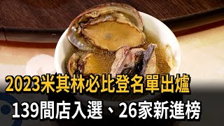 2023米其林必比登名單出爐　139間店入選、26家新進榜－民視新聞