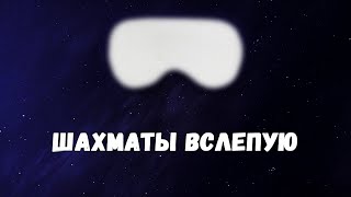 Вслепую шахматы. Как начинать тренировку #шахматы #chess