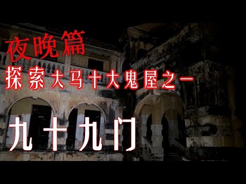 【昆虫】探索槟城十大鬼屋之一 九十九门 “半夜篇” 果然半夜去和早上完全不同 - YouTube