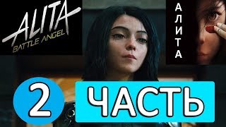 АЛИТА 2 ЧАСТЬ // Когда Выйдет Фильм Алита 2? // Алита Боевой Ангел 2 Сюжет и Дата Выхода