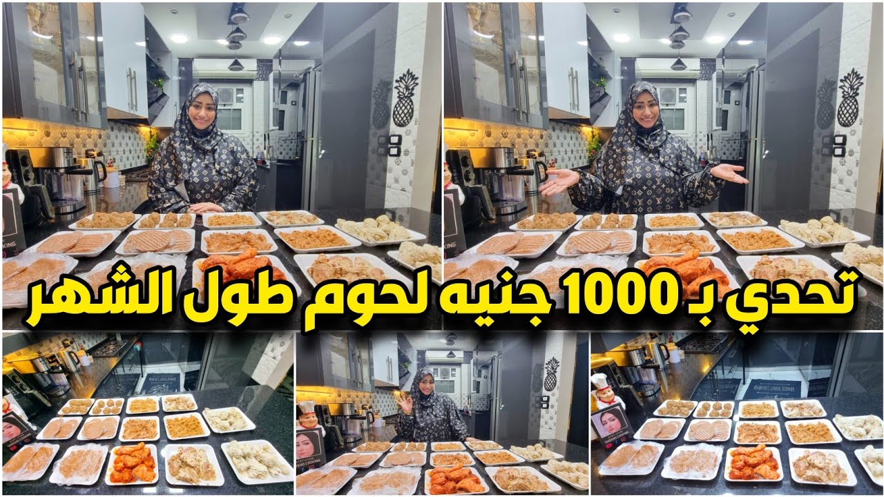 احسبيها صح👌🏻ميزانيه لحوم الشهر كامل بـ1000 جنيه👏🏻ميزانيه محسوبه تكفي 6 أفراد📝