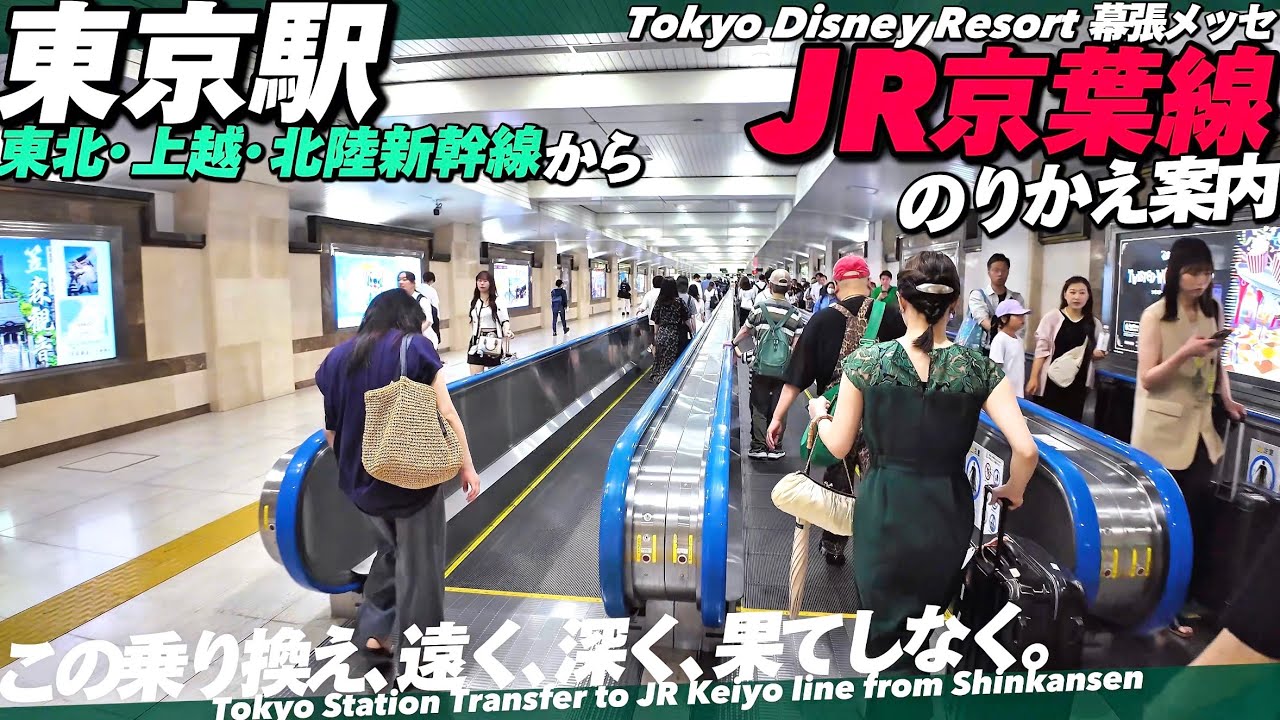 🚅【4K.東京駅】東北上越北陸新幹線からJR京葉線への乗り換えをMAP付きでご案内【ディズニーランド舞浜駅】Transfer to JR Keiyo line from Shinkansen. 