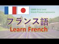 French | フランス語 1