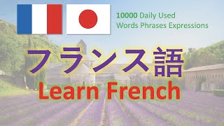 French | フランス語 1