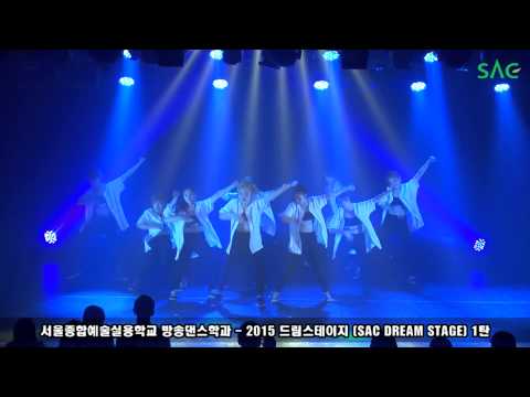 [싹튜브] 서울종합예술실용학교 방송댄스학과 2015 드림스테이지(SAC DREAM STAGE) 1탄