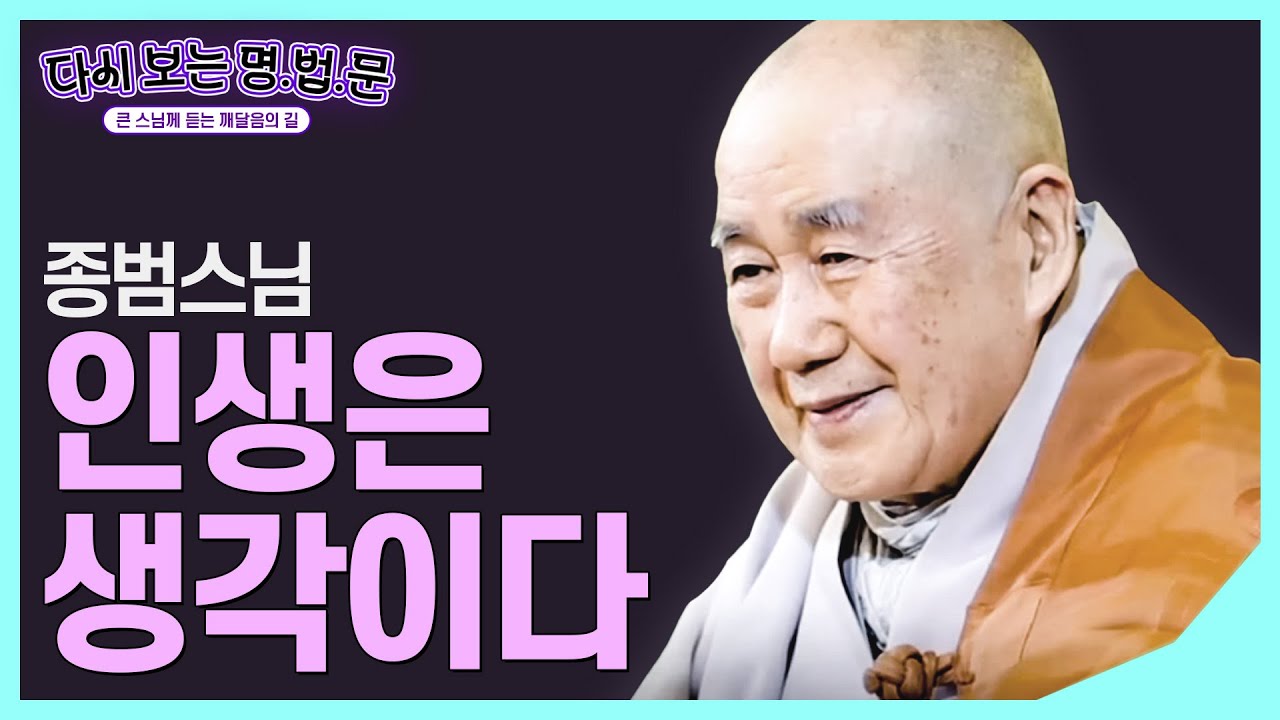 [#종범스님] 생각이란 것은 어디서 나오는가 #다시보는명법문