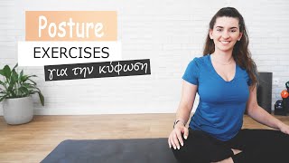 Ασκήσεις ορθοσωμίας για κύφωση και κυφωτική θέση