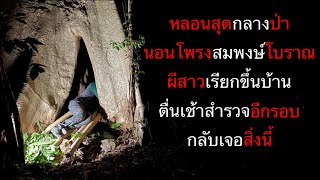 สุดหลอนนอนกลางป่า ผีเรียกขึ้นบ้าน ตื่นเช้ามาสำรวจอีกรอบ ต้องขนลุก กลับเจอสิ่งนี้ ตอนที่ 104