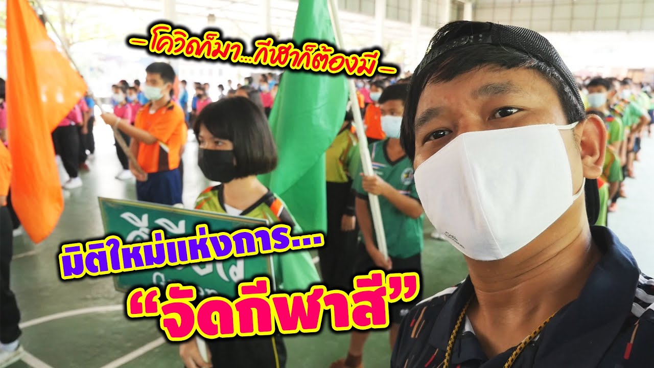 - VLOG - โรงเรียนอินดี้ จัดกีฬาสีแบบ New normal