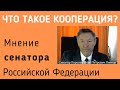 Что такое КООПЕРАЦИЯ? - мнение сенатора Российской Федерации Королёва Олега Петровича