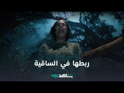 ربطها في الساقية خارج السيطرة شاهد