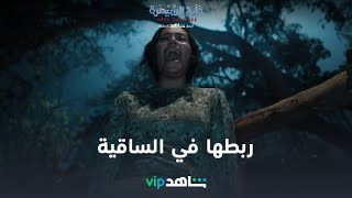 ربطها في الساقية | خارج السيطرة | شاهدVIP