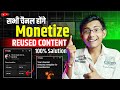 सभी Channel होंगे Monetize 🤩 | Reused content monetization problem solve | Reused Content