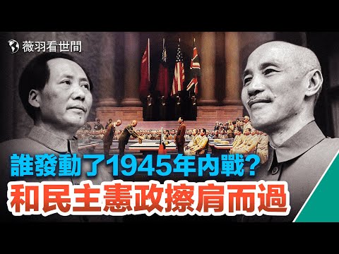 (修改后重新上传)【历史真相】14年坚持抗战后,他只想和平重建中国,而有人却在8年养精蓄锐后,开始了真正的战争,将中国的民主宪政之路扼杀在起步阶段。|薇羽看世间 第640期
