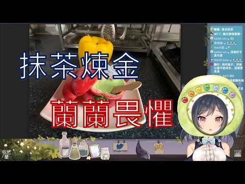 【李李鈴蘭精華】終於遇到讓蘭蘭畏懼的抹茶料理了