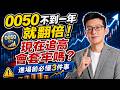 0050不到一年就翻倍！現在追高會套牢嗎？進場前必懂3件事！