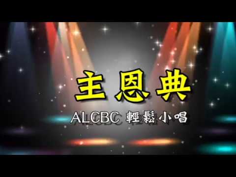 主恩典(泥土音樂盛曉玫作品) - ALCBC 輕鬆小唱 6/17/2018 - YouTube
