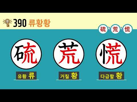 일본어 한자암기박사2 <strong>상용한자</strong> 심화학습 – 제목번호 390(硫荒慌 류황황)