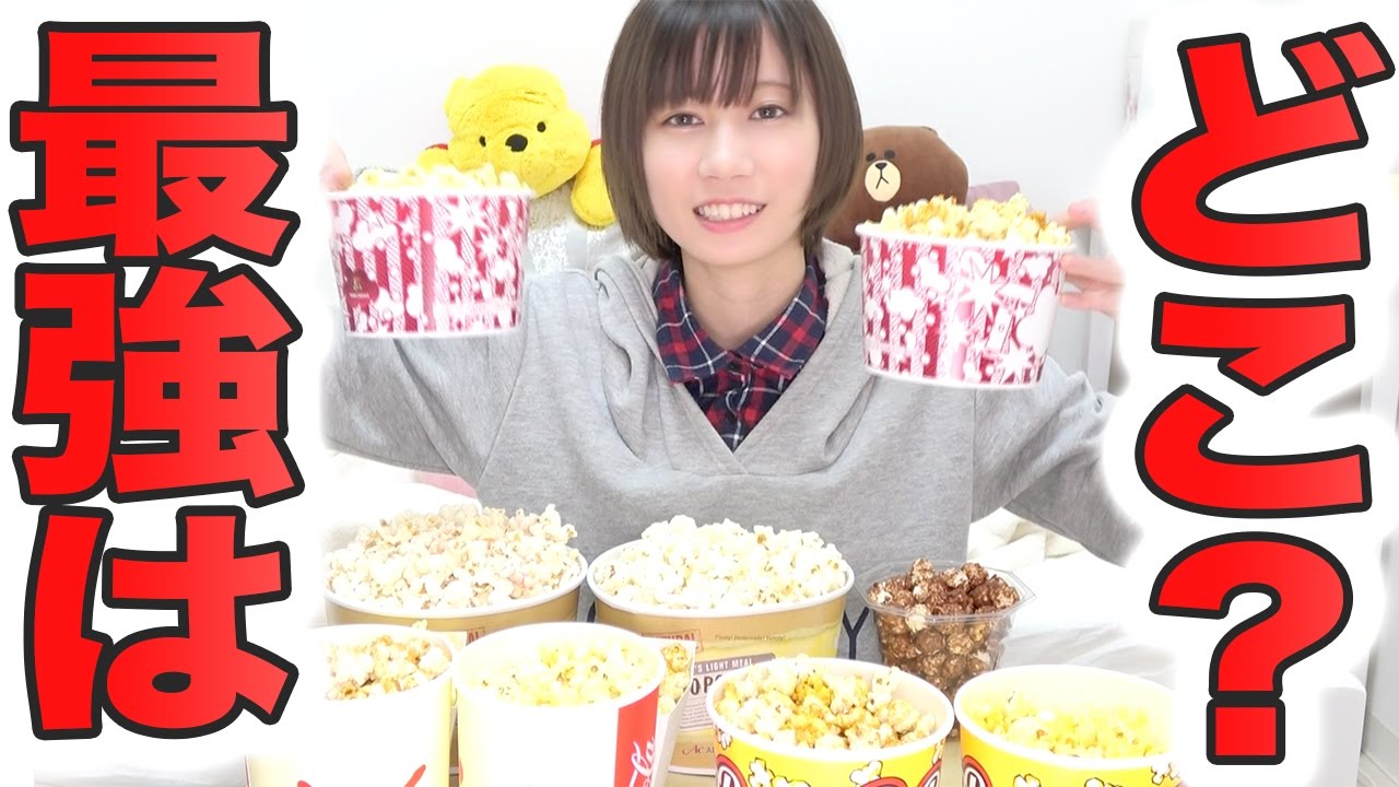 映画館のポップコーン最強決定戦 ゆきりぬ Youtube