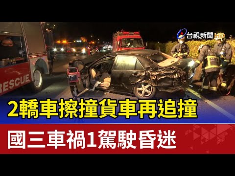 2轎車擦撞貨車再追撞 國三車禍1駕駛昏迷