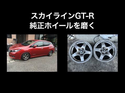 中古で買ったGT-R純正ホイールを磨く - YouTube
