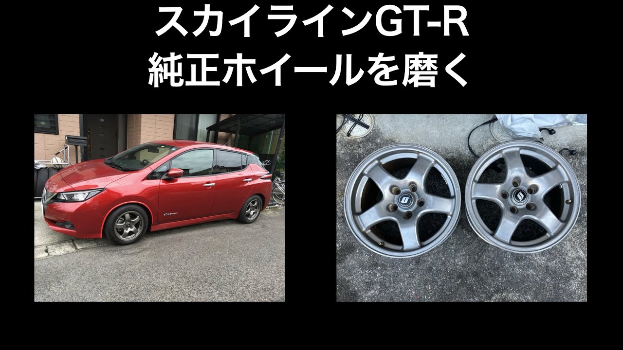 中古で買ったGT-R純正ホイールを磨く - YouTube