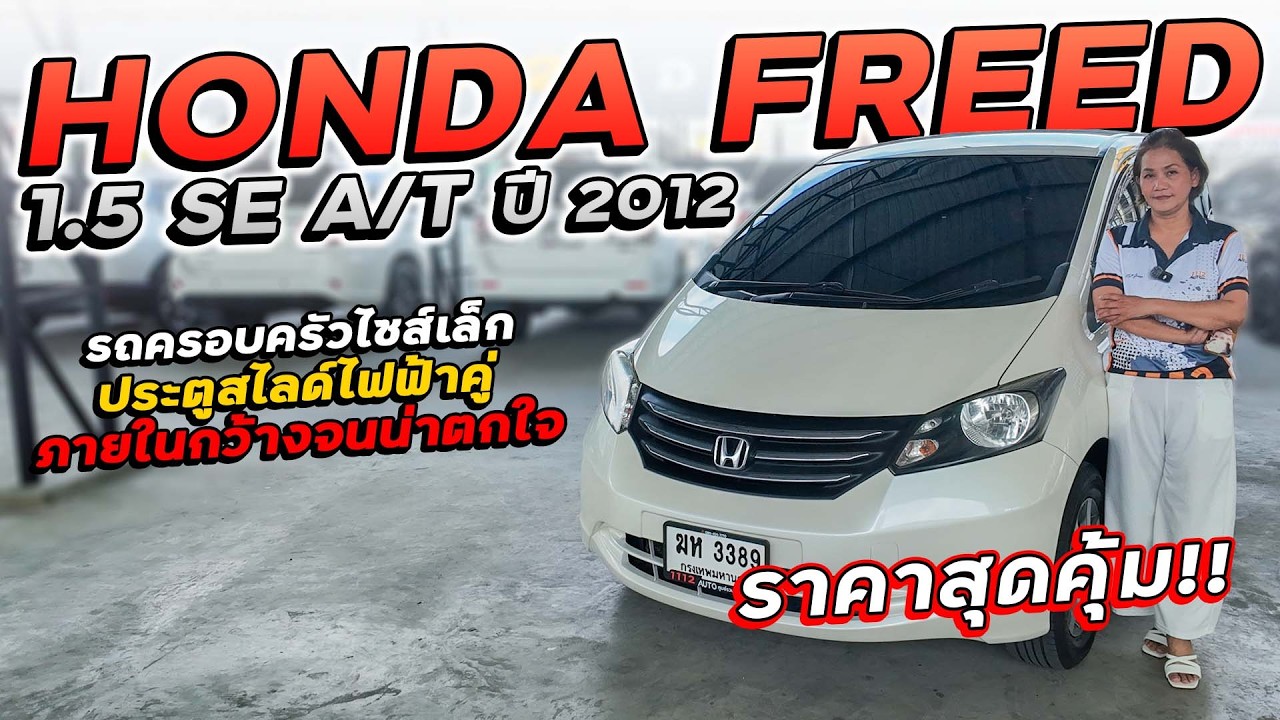 HONDA FREED 1.5 SE A/T ปี 2012 ฆห-3389 รถครอบครัวไซส์เล็ก ประตูสไลด์ไฟฟ้าคู่ ภายในกว้างจนน่าตกใจ!!!