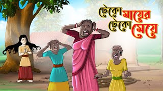 টেকো মায়ের টেকো মেয়ে || BANGLA GOLPO || THAKURMAR JHULI || RUPKOTHAR GOLPO || SSOFTOONS