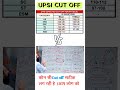UP SI CUT OFF 2026 | UP SI CUT OFF 2026 SAFE SCORE | UP SI EXPECTED CUT OFF
