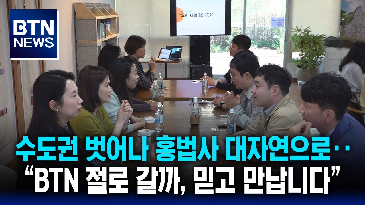 [BTN뉴스] 수도권 벗어나 홍법사 대자연으로‥“BTN 절로 갈까, 믿고 만납니다”