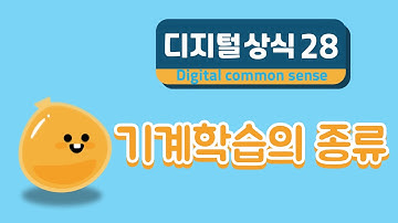 디지털 상식 28: 기계학습의 종류 / 초등 인공지능 교육 에이아이런