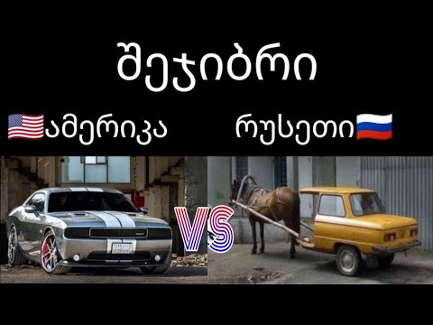 ამერიკა vs რუსეთი ;D