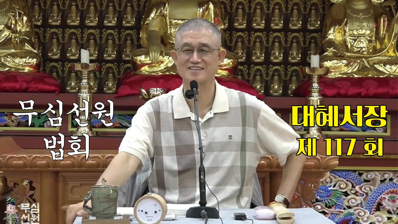 무심선원 마음공부 [참선의 길=대혜선사 서장(117)-41왕교수대수-1]