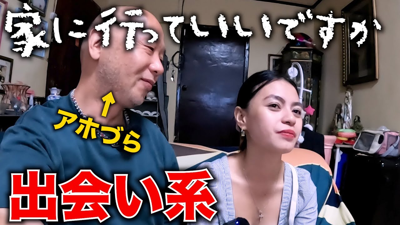 【美人局？】フィリピンの出会い系の女の子の家にノコノコ行ってみた。アキラ先輩フィリピン