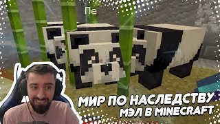 картинка: 📓 МИР ПО НАСЛЕДСТВУ