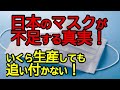 日本のマスク不足ってこんな事だったの?