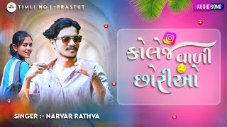 Narvat Rathva New Timali 2026 || કોલેજ વાળી છોરીઓ ||Dj Remix |@timli_no_1 #trending#viral 