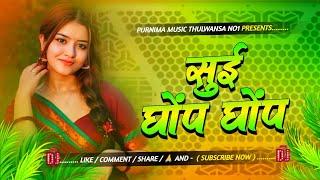 Sui Ghop Ghop | Radheshyam Rasiya | Trending Bhojpuri Dj Remix Song 2026 | Hard Bass | Purnima Music