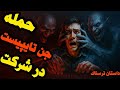 وحشتناک ترین چیزی که دیدم درگیری وحشیانه جن توی شرکت با من ارزش شنیدنو داره داستان ترسناک وحشتناک ترین چیزی که دیدم درگیری وحشیانه جن توی شرکت با من ارزش شنیدنو داره داستان ترسناک