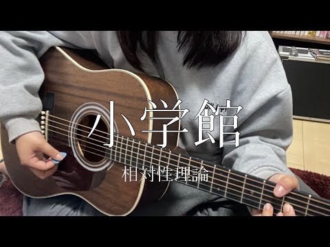 【弾き語り】小学館/相対性理論