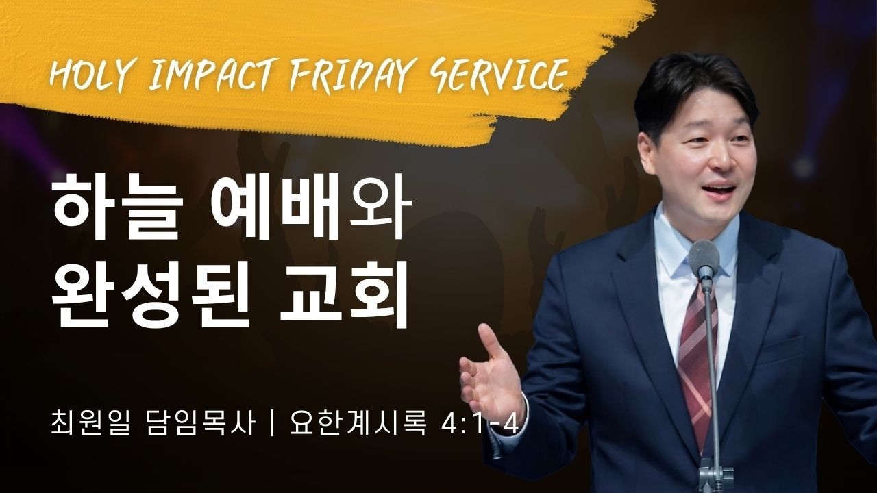 2026-04-17ㅣ하늘 예배와 완성된 교회 (계 4:1-4)ㅣ최원일 담임목사ㅣ홀리임팩트 금요집회