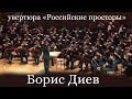 Концертная увертюра &quot;Российские просторы&quot;, композитор Борис Диев, Центральный военный оркестр МО РФ