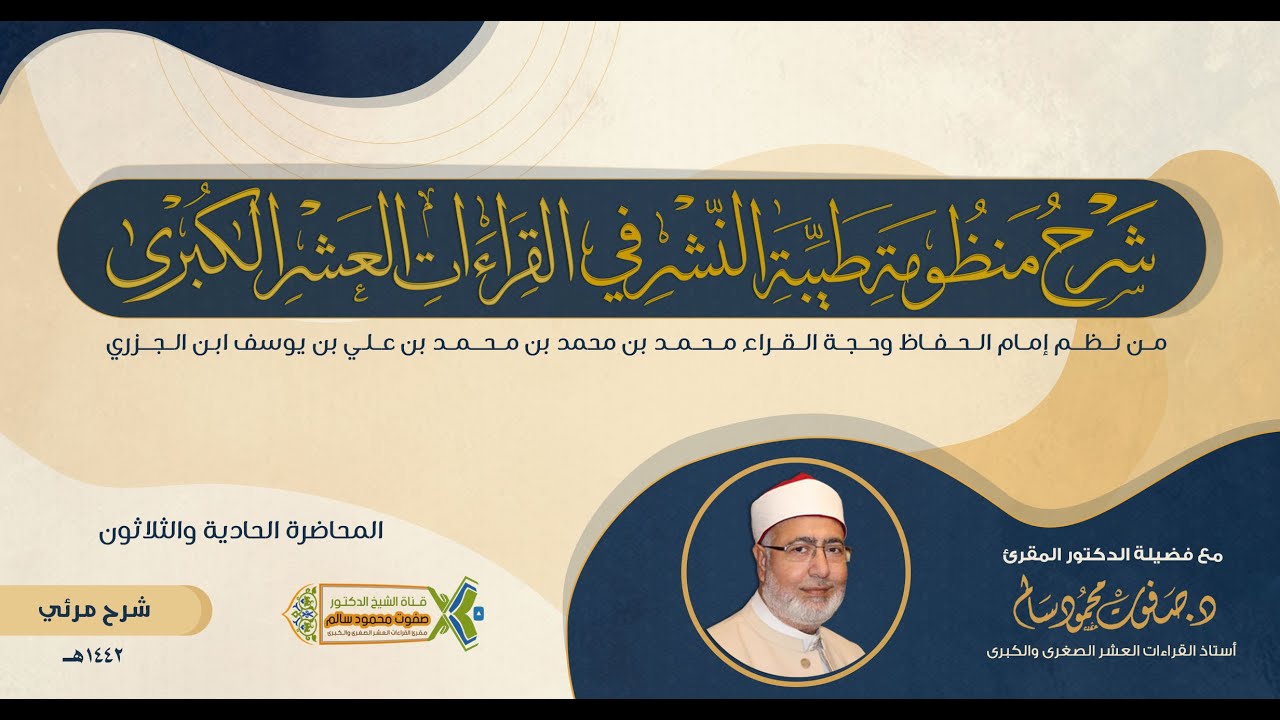 شرح طيبة النشر | لفضيلة الشيخ الدكتور صفوت محمود سالم |مرئي | 31 |