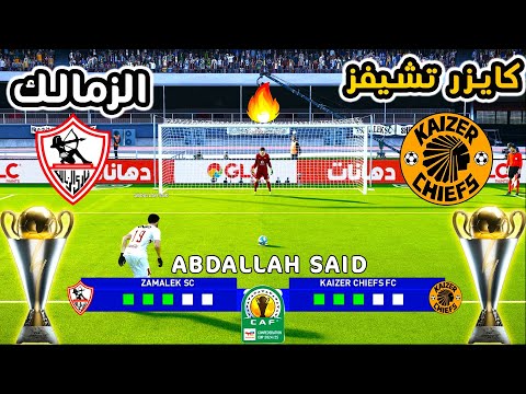 ركلات ترجيح نارية كايزر تشيفز  الزمالك في صراع التأهل بالكونفيدرالية 2025