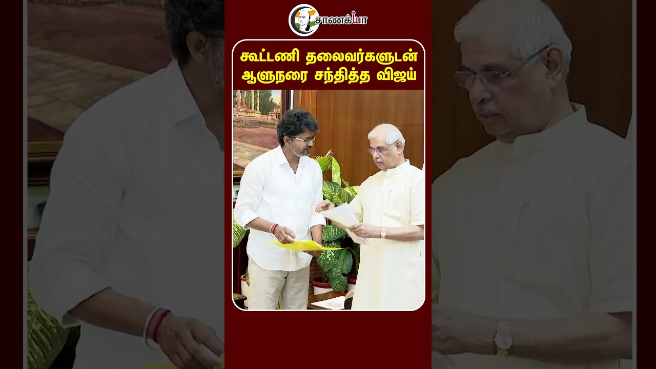 ⁣கூட்டணி தலைவர்களுடன் ஆளுநரை சந்தித்த விஜய் | #shorts | #chanakyaa