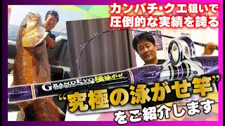 ゴクスペちゃんねる】カンパチ・クエ狙いで圧倒的な実績を誇る“究極の