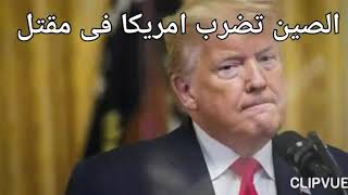 الصين تضرب امريكا فى مقتل