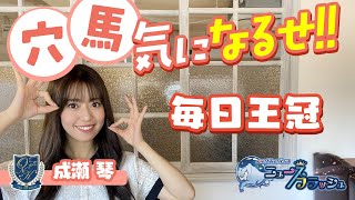 【毎日王冠】高速馬場に対応できるのは？～穴馬気になるせ!!