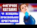 Чемпионат России по фигурному катанию 2020. Женщины произвольная программа.