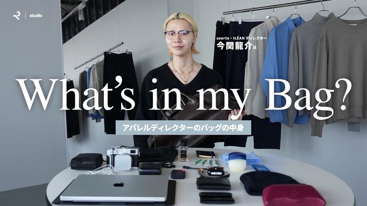 【バッグの中身】ブランドディレクター今関龍介氏のリアル愛用品をご紹介！【What's in my bag?】